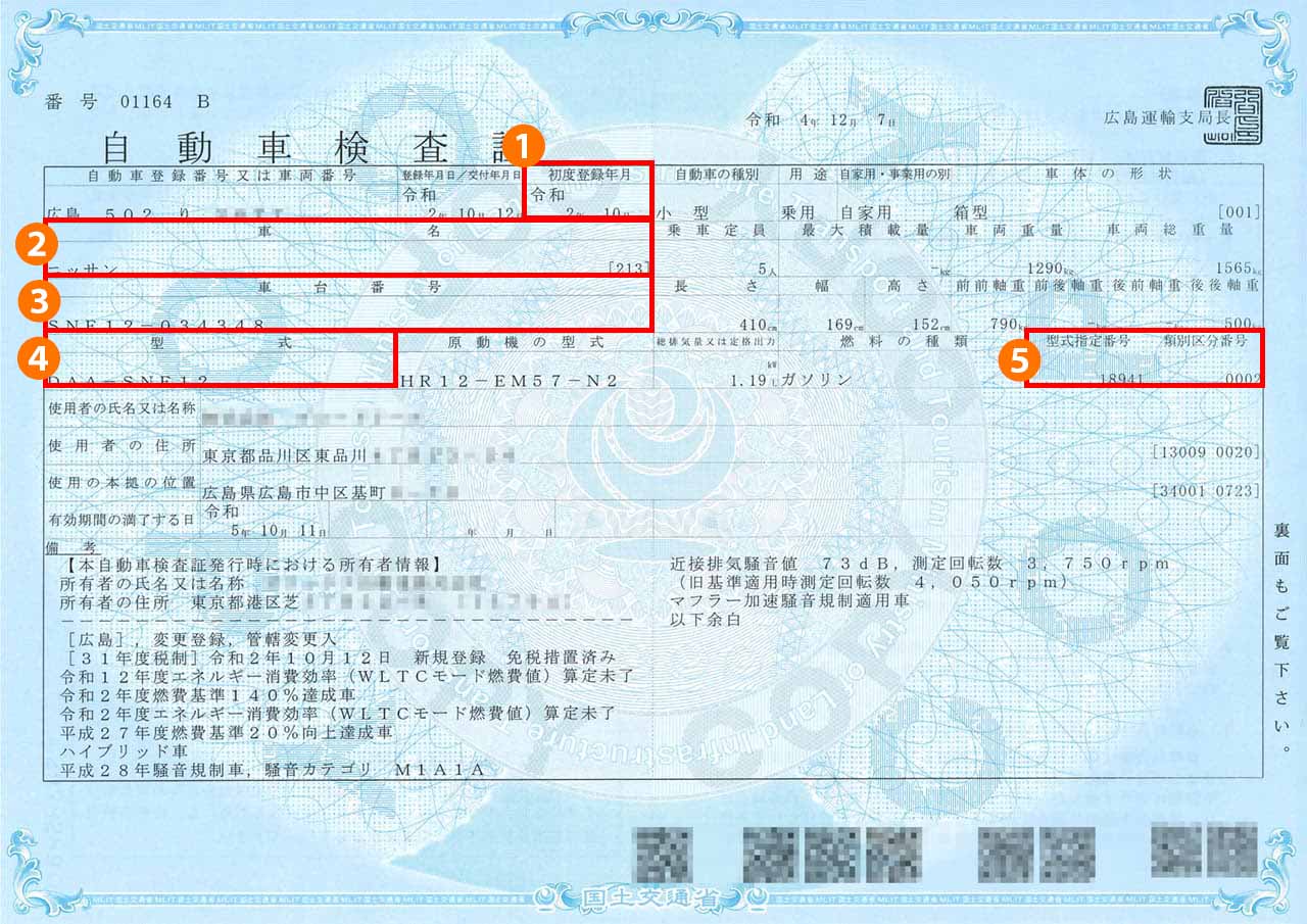 自動車検査証のサンプル